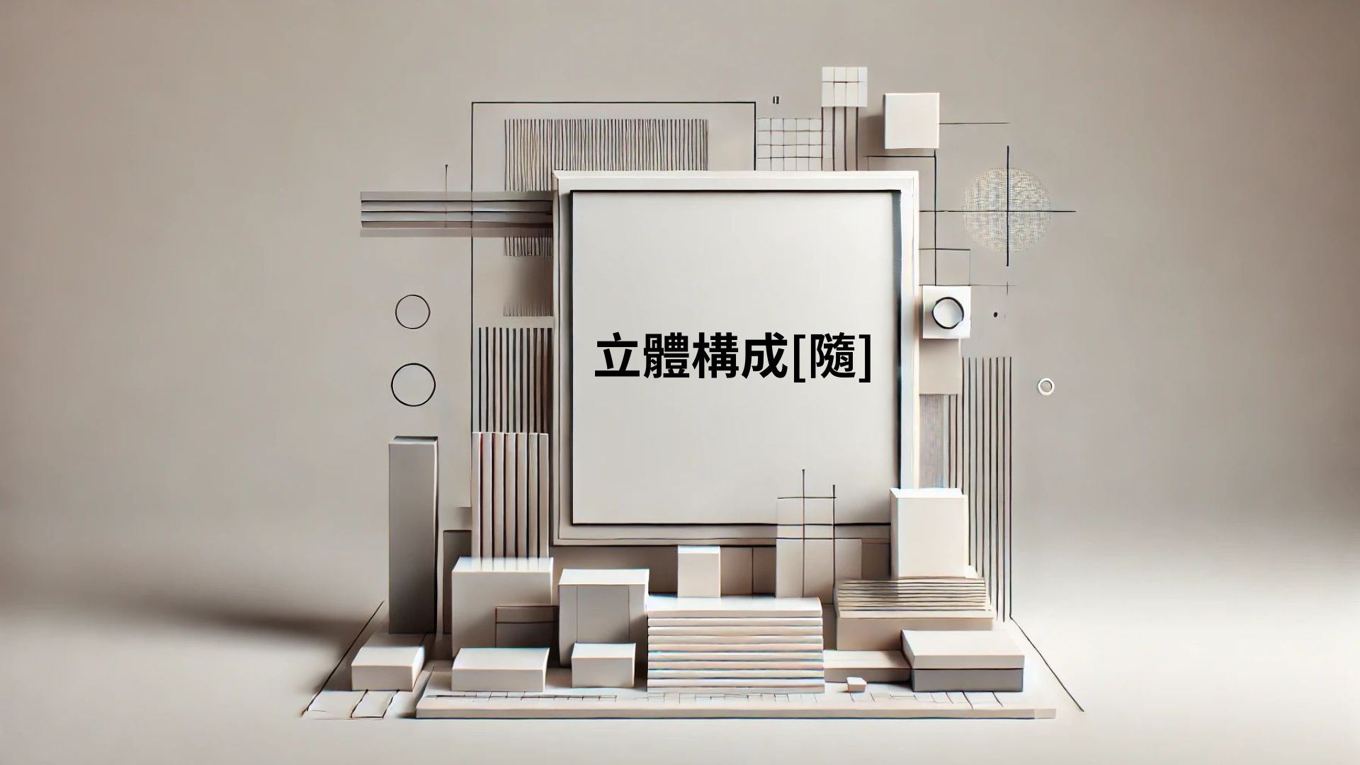 立體構成[隨]